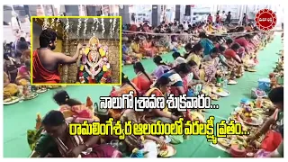 నాలుగో శ్రావణ శుక్రవారం..రామలింగేశ్వర ఆలయంలో వరలక్ష్మీ వ్రతం...|| Mahaa Bhakti