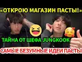 Jungkook покоряет кухню! Откровения шефа: «Готовлю гениально» и «А вот это я терпеть не могу…»