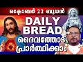 Lagu Daily Bread /സമ്പൂർണ്ണ നിയോഗ പ്രാർത്ഥന ഒക്ടോബർ 22 ബുധൻ 2025 #kreupasanam #kreupasanamlive #amma