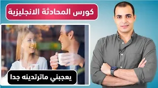 المحادثات اليومية باللغة الانجليزية تعلم المحادثة الانجليزية الامريكية المستوى الثاني 5 