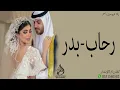 زفه عروس باسم رحاب 2023 اغنيه عريس باسم بدر