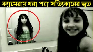 Download ক্যামেরায় ধরা পরা ভূতের রিয়েল ফুটেজ। real ghost caught on camera part 2, mayajaal. MP3