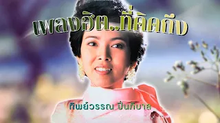 เพลงฮิต..ที่คิดถึง | ทิพย์วรรณ ปิ่นภิบาล