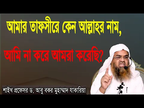 আমার তাফসীরে কেন আল্লাহর নাম, আমি না করে আমরা করেছি?  শাইখ প্রফেসর ড. আবু বকর মুহাম্মাদ যাকারিয়া