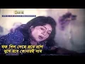 Download Lagu Jotodin Dehe Robe Pran - যতদিন দেহে রবে প্রান | Bangla Movie song | Riaz \u0026 Shabnur | Karishma