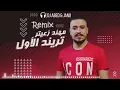 Trend Al Awal - Mohanad Zaiter تريند الأول - مهند زعيتر Remix 2022