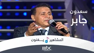 على الهودالك غناء سعدون جابر 