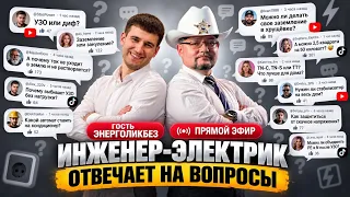 Инженер Александр Мальков и Александр Чуклинов -гость Энерголикбез отвечают на вопросы зрителей!
