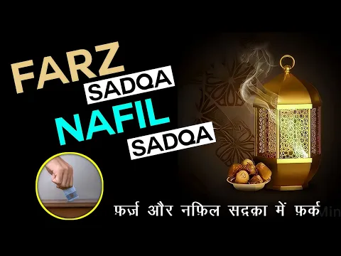 Farz Aur Nafil Sadqe Me Kya Farq Hai | Sadqa e Lazima Aur Sadqa e Nafila Kise Kehte Hain | #sadqaat