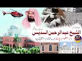 Download Lagu abdur rahman al sudais in deoband | #darululoomdeoband