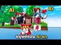 Download Lagu มนุษย์ซ่อน AI หา