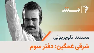 مستند تلویزیونی شرقی غمگین دفتر سوم 