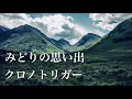 クロノトリガー      みどりの思い出    アコギで弾いてみた