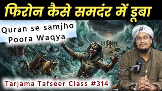 Quran ki Tafseer Tarjama 314 | Surah Taa'Haa Ruku no 4 | Firon Samandar mai kaise dooba ? Quran se