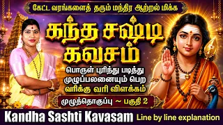 கந்த சஷ்டி கவசம் - வரிக்கு வரி விளக்கம் முழுவதும் - பகுதி 2 | Kandha Sashti Kavasam explanation