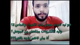 هو ليه النحاس موصل للكهرباء والبلاستيك لا 