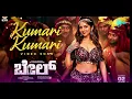Kumari Kumari - Video Song | Bail | Dr. Shiva Rajkumar | Dheekshith, Niveditha | B Ajaneesh Loknath