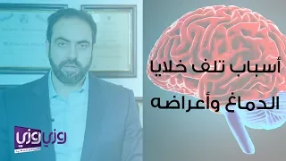أسباب تلف خلايا الدماغ وأعراضه 