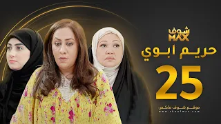 مسلسل حريم ابوي الحلقة 25 سعاد علي هيفاء حسين 