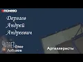 Download Lagu Дергаев Андрей Андреевич.Проект \