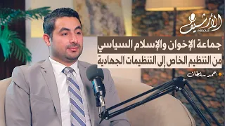 من أسامة بن لادن إلى أحمد الشرع كيف صنع الإخوان أمراء الجهادية أحمد سلطان بودكاست الأرشيف 