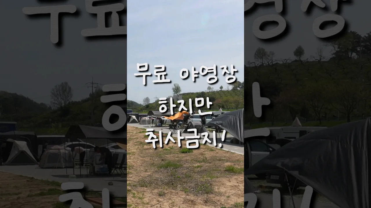 클린캠퍼만 갈 수 있는 무료 캠핑 차박지 / 본포 수변공원 サムネイル