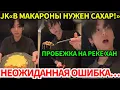 Download Lagu Jungkook готовит в лайве, зовёт ARMY бегать и признаётся: что он ненавидит и почему ему было больно.