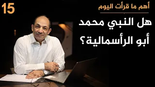 قراءة جديدة للسيرة النبوية.. لماذا يرى مصرفي ألماني أن الرأسمالية بدأت مع النبي محمد؟