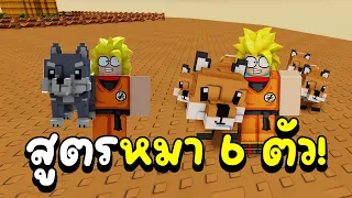 สูตรหมาป่า 6 ขโมยยับ! หาสัตว์เลี้ยงแรร์ง่ายๆ Roblox Grow A Garden 2