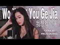 Download Lagu Wo Xiang You Ge Jia 我想有个家 Helen Huang Cover - Lagu Mandarin Lirik  Terjemahan