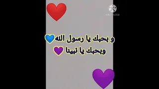 اجمل اغنية وبحبك يا رسول الله    مع الكلمات دندنها
