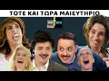 ΤΟΤΕ ΚΑΙ ΤΩΡΑ | ΜΑΙΕΥΤΗΡΙΟ feat ΒΑΣΩ ΚΑΒΑΛΙΕΡΑΤΟΥ