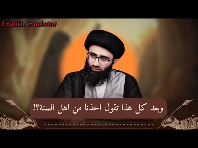 ⁣الشيعة لايملكون سيرة للنبي ويأخذون السيرة من اهل السنة!!!! | السيد علي ابو الحسن