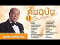 สุเทพ วงศ์กำแหง ชุดที่1 ต้นฉบับ l จงรัก l เสน่หา l คนเดียวในดวงใจ