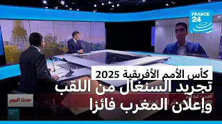 كأس الأمم الأفريقية       تجريد السنغال من اللقب وإعلان المغرب فائزا دندنها