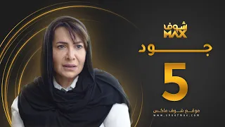 مسلسل جود الحلقة 5 هدى حسين عبدالمحسن النمر 