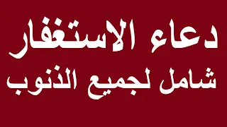 دعاء الاستغفار استغفر الله العظيم واتوب اليه Doaa Al Estighfar Adhkar استغفار نور ذكر الله تسبيح 