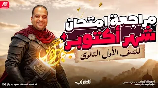 مراجعة شهر اكتوبر في العربي أقوي مراجعة تسريب أمتحان اكتوبر أولى ثانوي 2026 مستر ممدوح جاد 