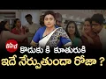 Lagu కొడుకు కి కూతురుకి ఇదే నేర్పుతుందా రోజా ? | RK Roja Rappa Rappa Controversy | Bird Media |