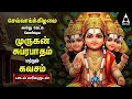 Tuesday Powerful Murugan Suprabatham And Kavasam | Murugan Bakthi Padalgal | TAMIL LYRICS
