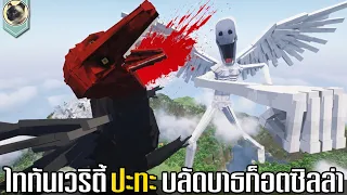 สิ้นสุดการรอคอย เวริตี้ร่างไททันมหึมา ปะทะ บลัดบาธก็อตซิลล่า ใน Minecraft