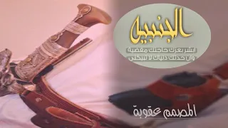الجنبيه   بدر العزي   ابشر بعزك حاجتك مقضيه   شيله دندنها