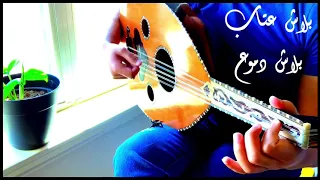 علي عبدالله بلاش عتاب بلاش دموع Ali Abdallah Balash Etab Blash Dmoo A 