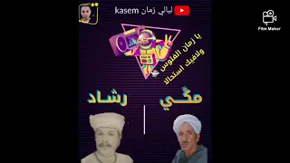 مكي و رشاد يا زمان بالفلوس ولا فيك استحالا 