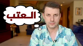 العتب على قدر المحبة   دندنها