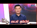 Download Lagu แฉ ดร.เอ้ สุชัชวีร์ สุวรรณสวัสดิ์ | FULL 25 ก.ย. 68 | GMM25