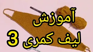 آموزش قلاب قلاببافی لیف لیف کمری لیف تنهایی لیف بیکسی لیف بلند 