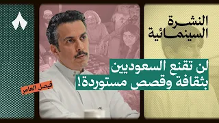 مأزق العمل الذي يمثّل السعوديين | النشرة السينمائية
