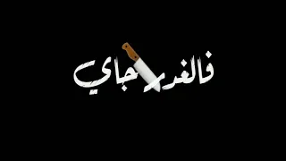 لسه النفس موجود     حالات         دندنها