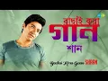 Lagu Bachai Kora Gaan | Shaan | মাঝি রে | ও আকাশ সোনা সোনা | মন যানে না | বাংলা গান | Bengali Songs